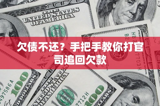 武汉欠债不还？手把手教你打官司追回欠款