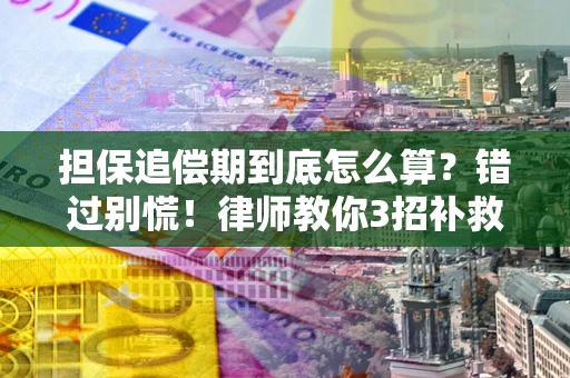 武汉担保追偿期到底怎么算？错过别慌！律师教你3招补救