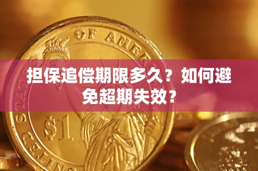 武汉担保追偿期限多久?如何避免超期失效? 武汉担保追偿期限多久?如何避免超期失效?
