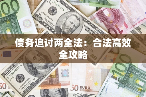 武汉债务追讨两全法：合法高效全攻略