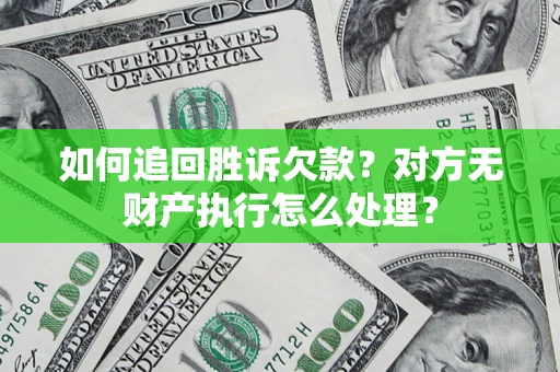 武汉如何追回胜诉欠款？对方无财产执行怎么处理？