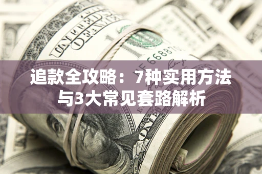 武汉追款全攻略：7种实用方法与3大常见套路解析