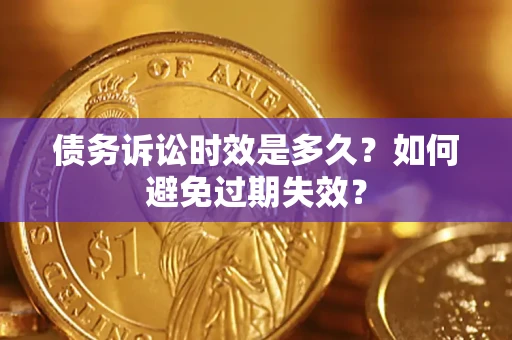 武汉债务诉讼时效是多久？如何避免过期失效？