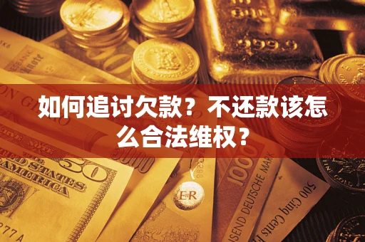 武汉如何追讨欠款？不还款该怎么合法维权？