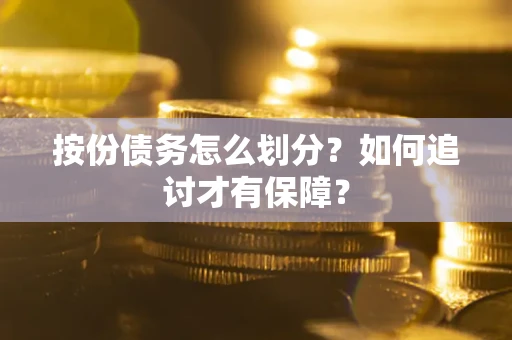 武汉按份债务怎么划分？如何追讨才有保障？