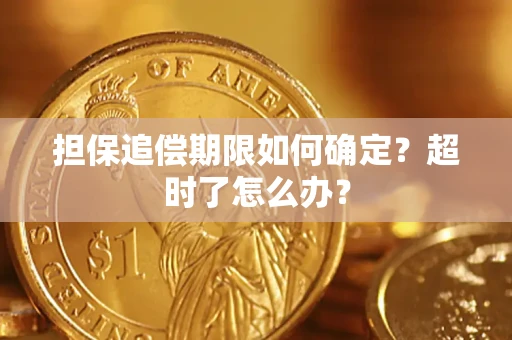 武汉担保追偿期限如何确定？超时了怎么办？
