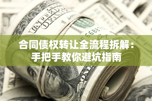 武汉合同债权转让全流程拆解：手把手教你避坑指南