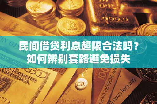 武汉民间借贷利息超限合法吗？如何辨别套路避免损失