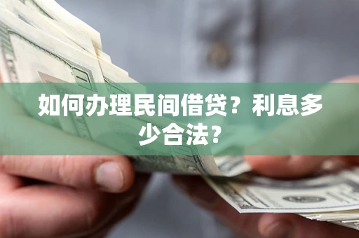 武汉如何办理民间借贷？利息多少合法？