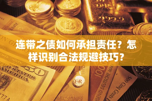 武汉连带之债如何承担责任？怎样识别合法规避技巧？