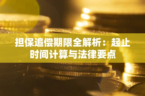 武汉担保追偿期限全解析：起止时间计算与法律要点