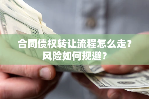武汉合同债权转让流程怎么走？风险如何规避？