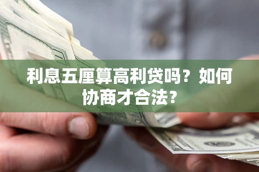 武汉利息五厘算高利贷吗？如何协商才合法？