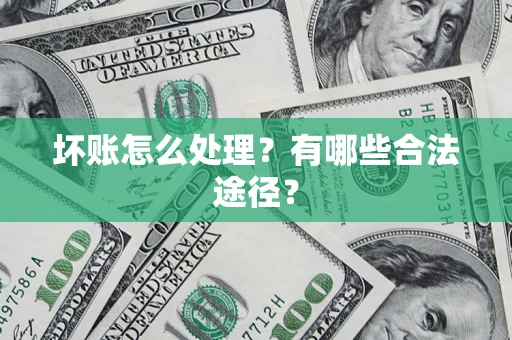 武汉坏账怎么处理？有哪些合法途径？