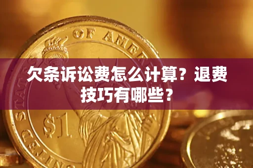 武汉欠条诉讼费怎么计算？退费技巧有哪些？