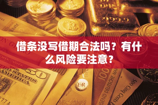 武汉借条没写借期合法吗？有什么风险要注意？