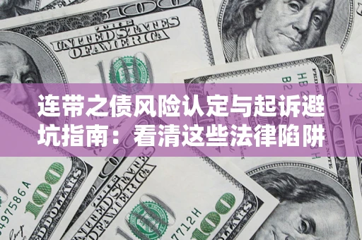 武汉连带之债风险认定与起诉避坑指南：看清这些法律陷阱，避免无辜背债