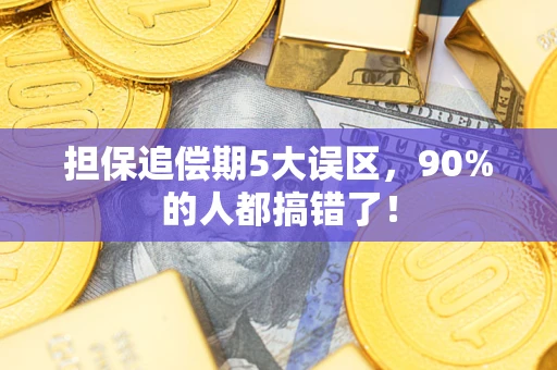 武汉担保追偿期5大误区，90%的人都搞错了！