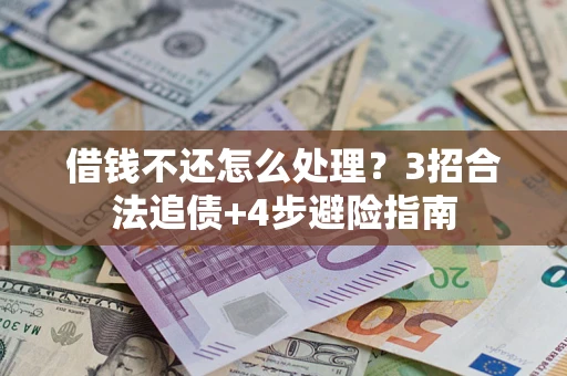 武汉借钱不还怎么处理？3招合法追债+4步避险指南