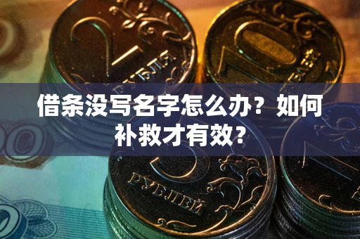 武汉借条没写名字怎么办？如何补救才有效？