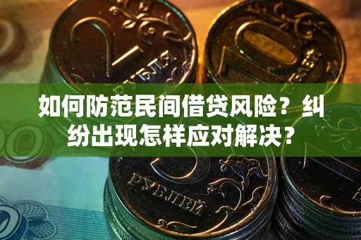 武汉如何防范民间借贷风险？纠纷出现怎样应对解决？