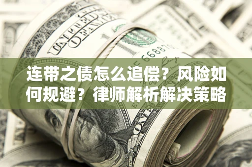 武汉连带之债怎么追偿？风险如何规避？律师解析解决策略