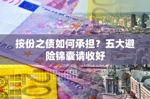 武汉按份之债如何承担？五大避险锦囊请收好