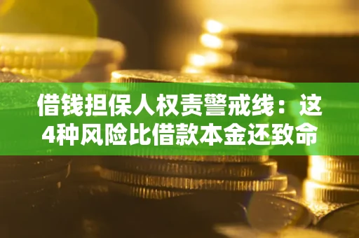 武汉借钱担保人权责警戒线：这4种风险比借款本金还致命