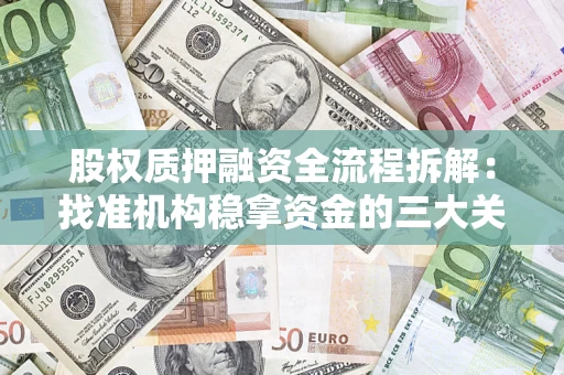 武汉股权质押融资全流程拆解：找准机构稳拿资金的三大关键