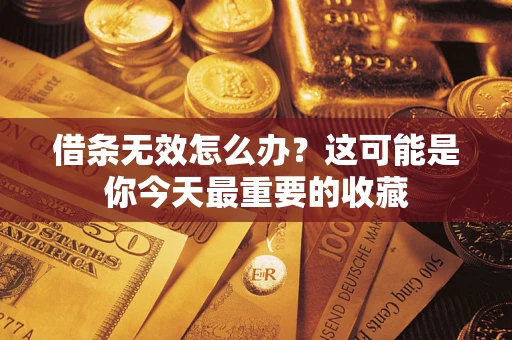 武汉借条无效怎么办？这可能是你今天最重要的收藏