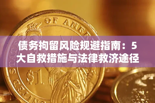 武汉债务拘留风险规避指南：5大自救措施与法律救济途径