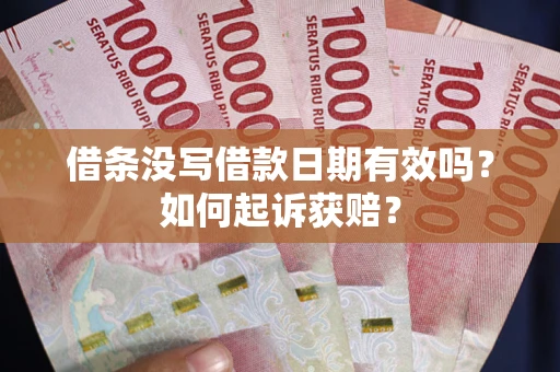 武汉借条没写借款日期有效吗？如何起诉获赔？