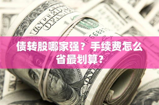 武汉债转股哪家强？手续费怎么省最划算？