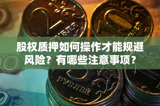 武汉股权质押如何操作才能规避风险？有哪些注意事项？