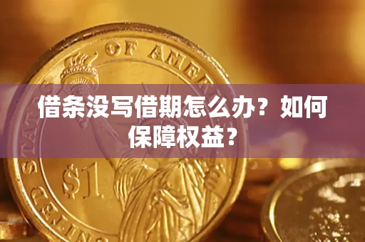 武汉借条没写借期怎么办？如何保障权益？