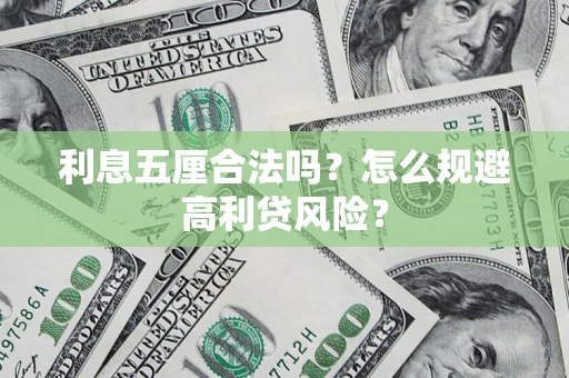 武汉利息五厘合法吗？怎么规避高利贷风险？