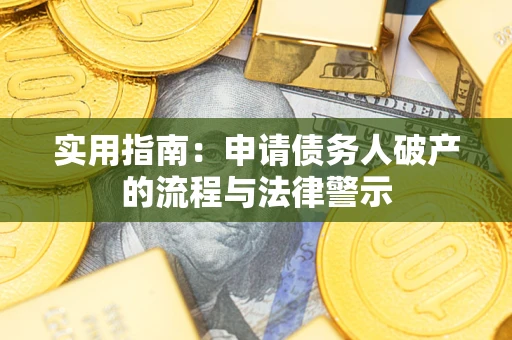 武汉实用指南：申请债务人破产的流程与法律警示