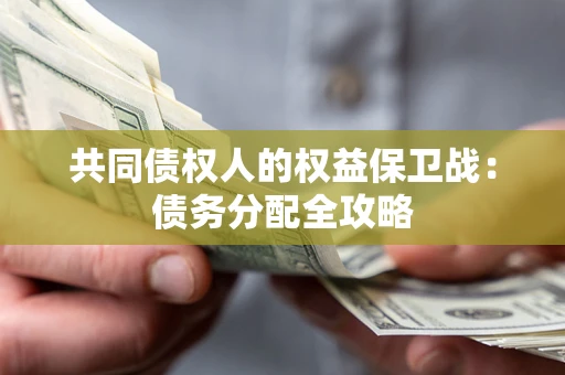 武汉共同债权人的权益保卫战：债务分配全攻略