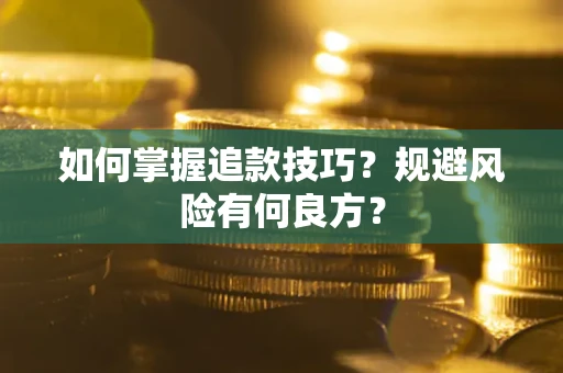 武汉如何掌握追款技巧？规避风险有何良方？