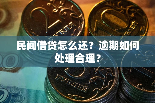 武汉民间借贷怎么还？逾期如何处理合理？