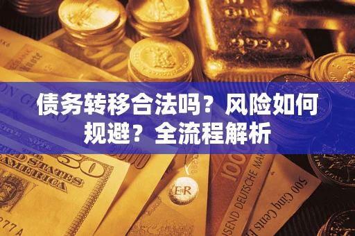 武汉债务转移合法吗？风险如何规避？全流程解析