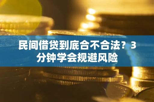 武汉民间借贷到底合不合法？3分钟学会规避风险