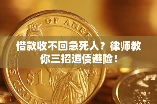 武汉借款收不回急死人？律师教你三招追债避险！