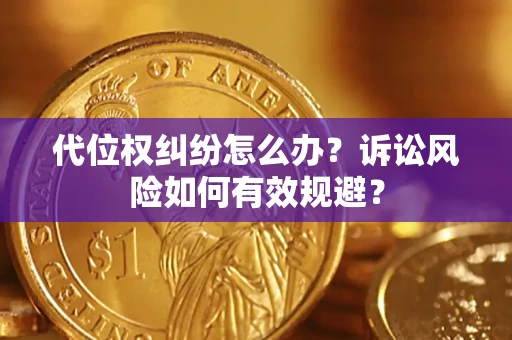 武汉代位权纠纷怎么办？诉讼风险如何有效规避？