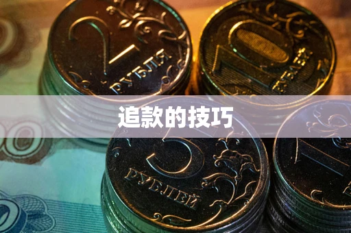 武汉追款的技巧