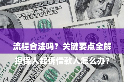 武汉

担保人起诉借款人怎么办？流程合法吗？关键要点全解析