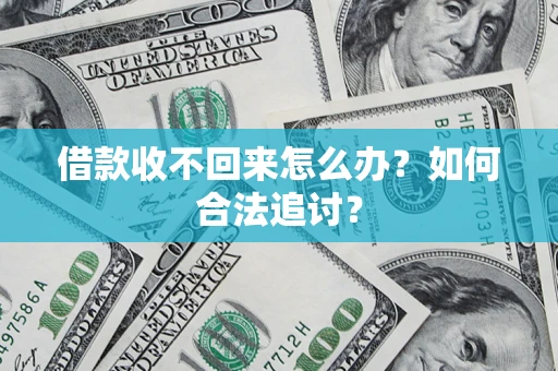 武汉借款收不回来怎么办？如何合法追讨？