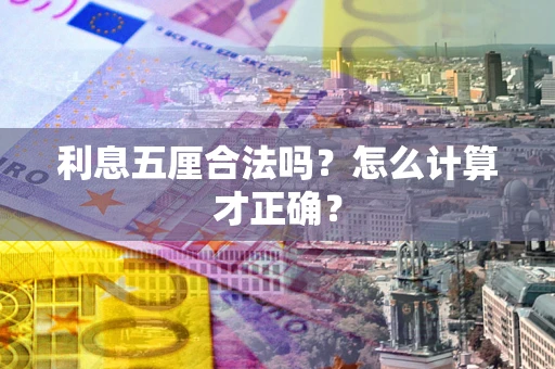 武汉利息五厘合法吗？怎么计算才正确？