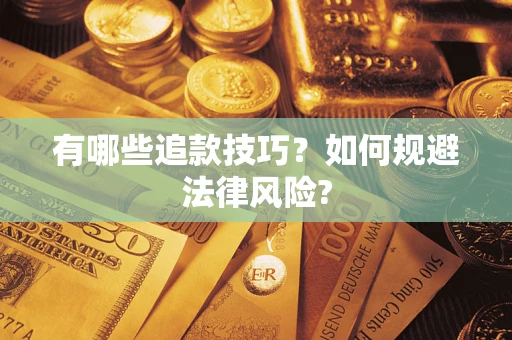 武汉有哪些追款技巧？如何规避法律风险?