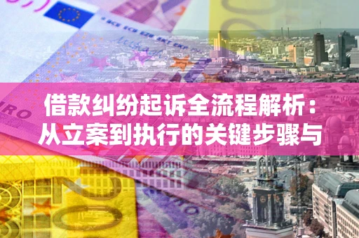 武汉借款纠纷起诉全流程解析：从立案到执行的关键步骤与防败诉指南